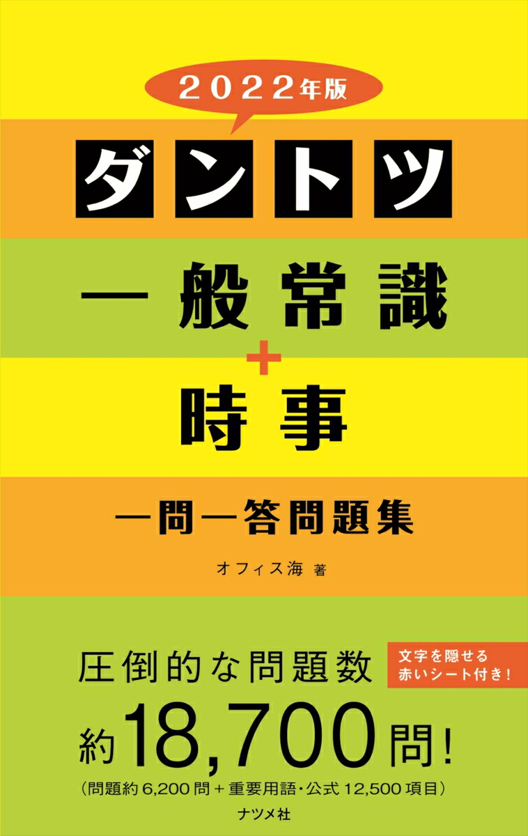 楽天ブックス 22年版 ダントツ一般常識 時事一問一答問題集 オフィス海 本