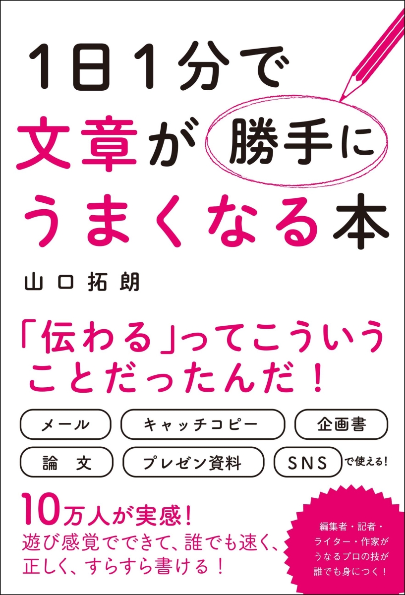 楽天ブックス: 1日1分で文章が勝手にうまくなる本 - 山口 拓朗