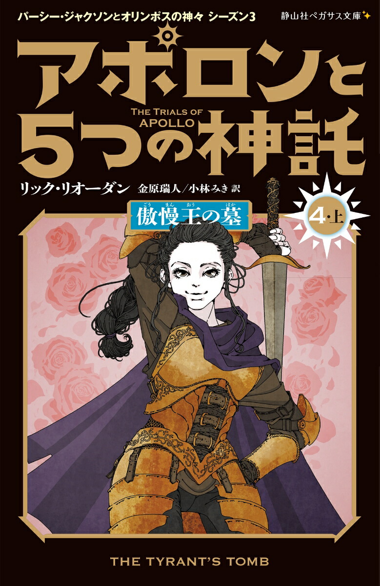 楽天ブックス: アポロンと5つの神託 傲慢王の墓（4-上） - リック・リオーダン - 9784863898233 : 本
