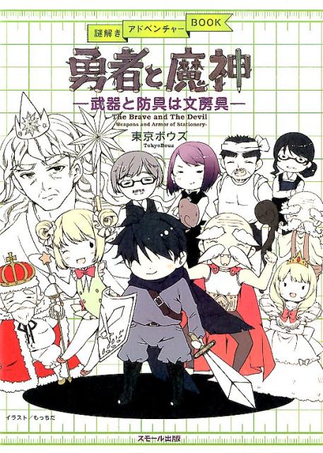 勇者と魔神武器と防具は文房具（謎解きアドベンチャーBOOK）[東京ボウズ]