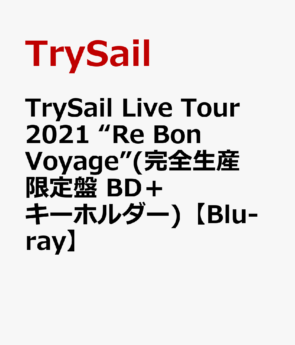 楽天ブックス: TrySail Live Tour 2021 “Re Bon Voyage”(完全生産限定