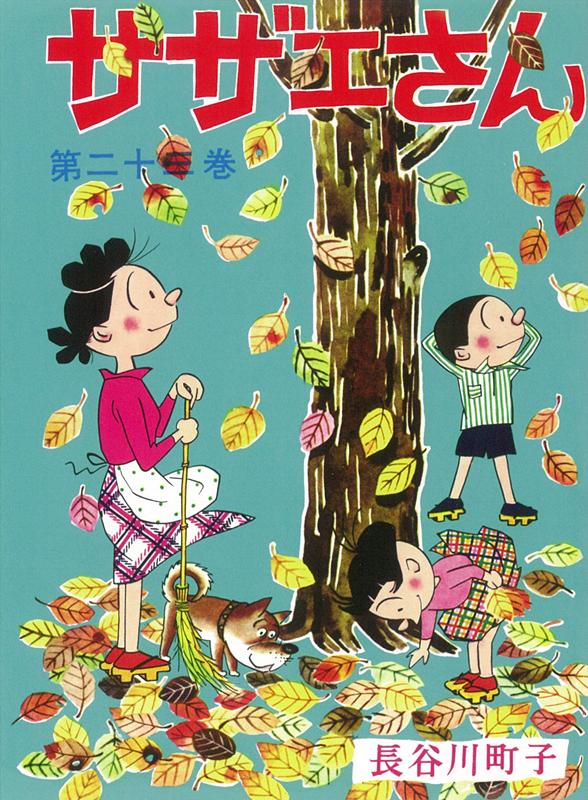 サザエさん　23巻画像