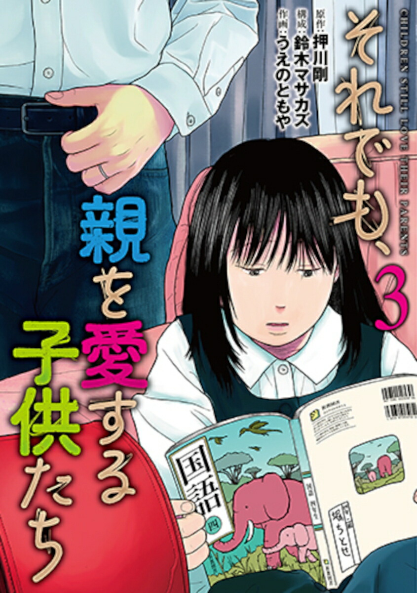 それでも、親を愛する子供たち3（バンチコミックス）[押川剛]