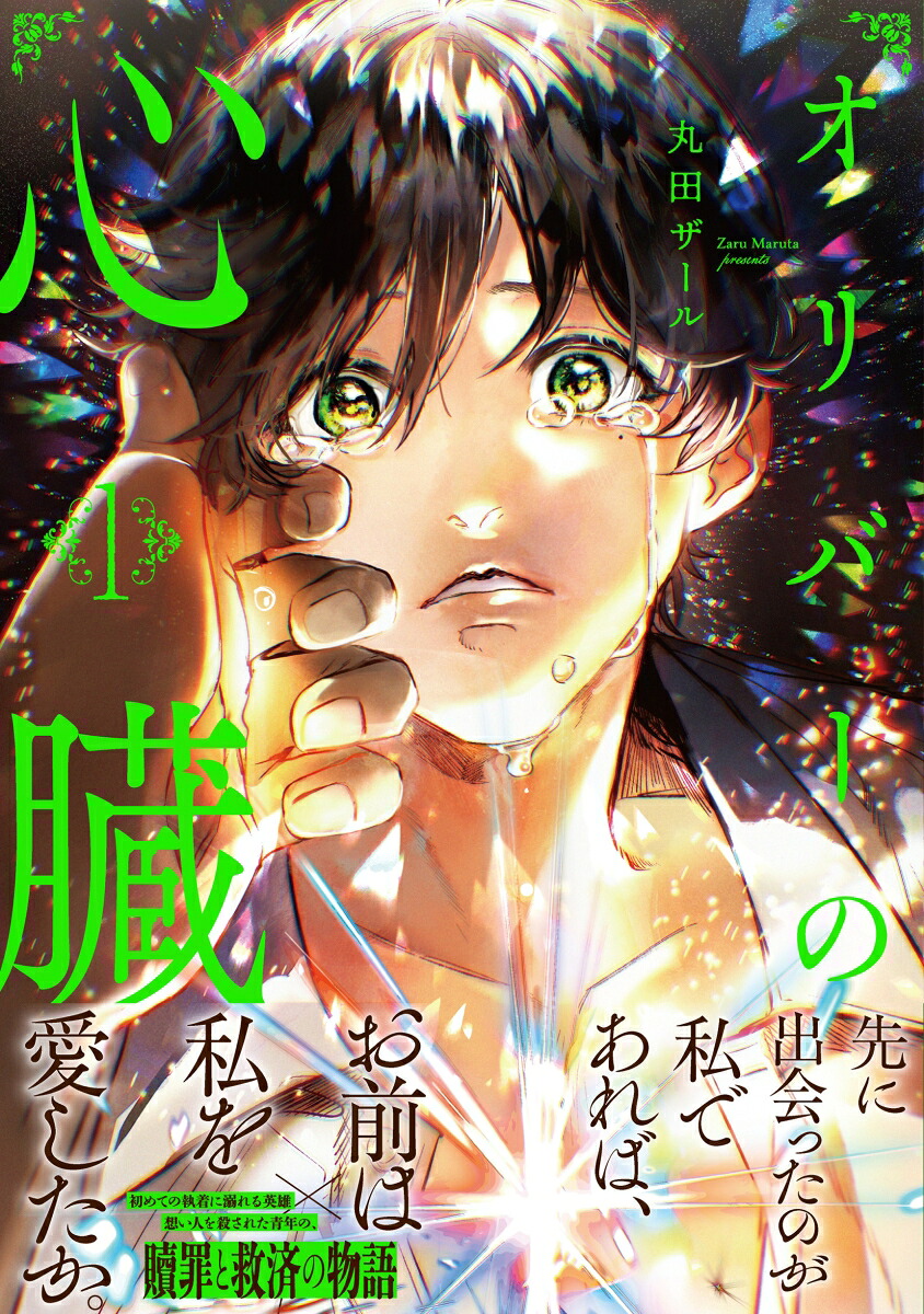 オリバーの心臓（1）（アンダルシュCOMICS）[丸田ザール]