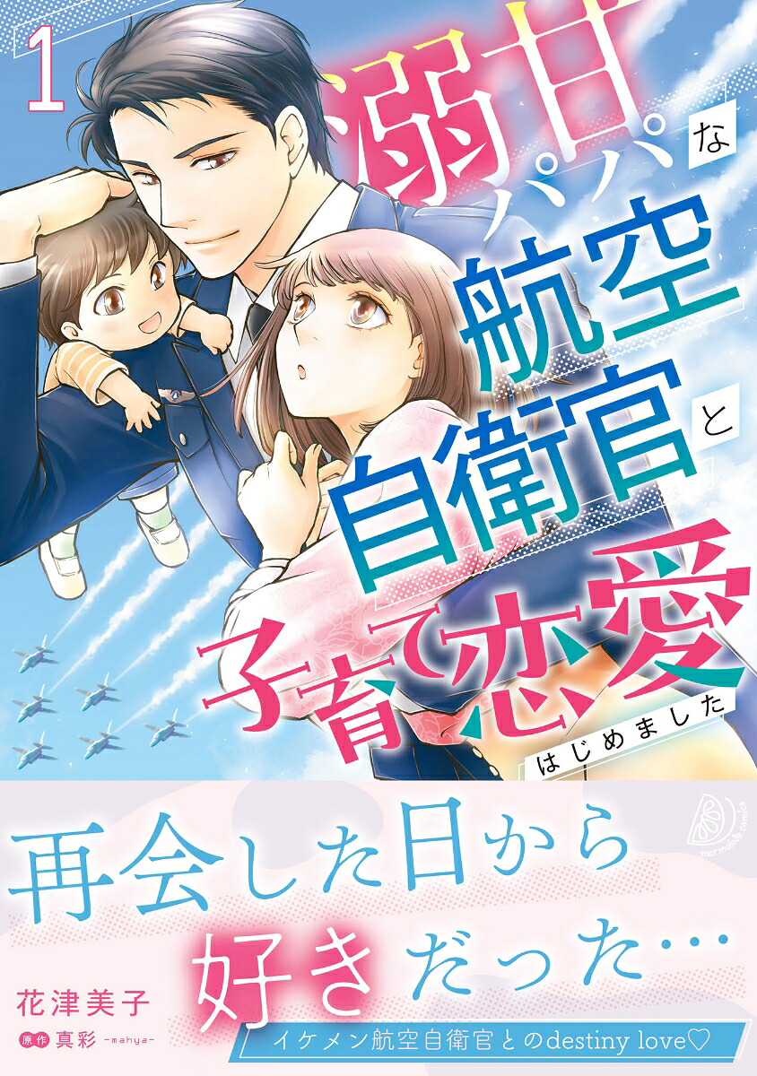 溺甘パパな航空自衛官と子育て恋愛はじめました1（マーマレードコミックスマーマレードコミックスCMMBL157）[花津美子]