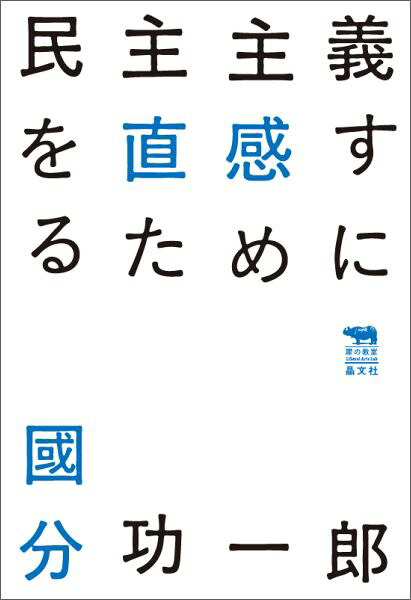 民主主義を直感するために（犀の教室LiberalArtsLab）[國分功一郎]