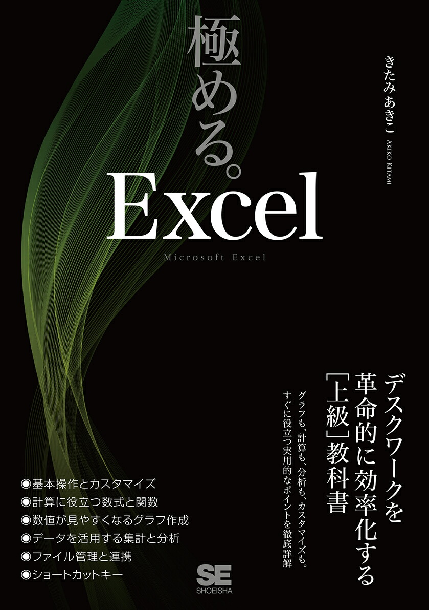 楽天ブックス 極める Excel デスクワークを革命的に効率化する 上級 教科書 きたみ あきこ 9784798168234 本