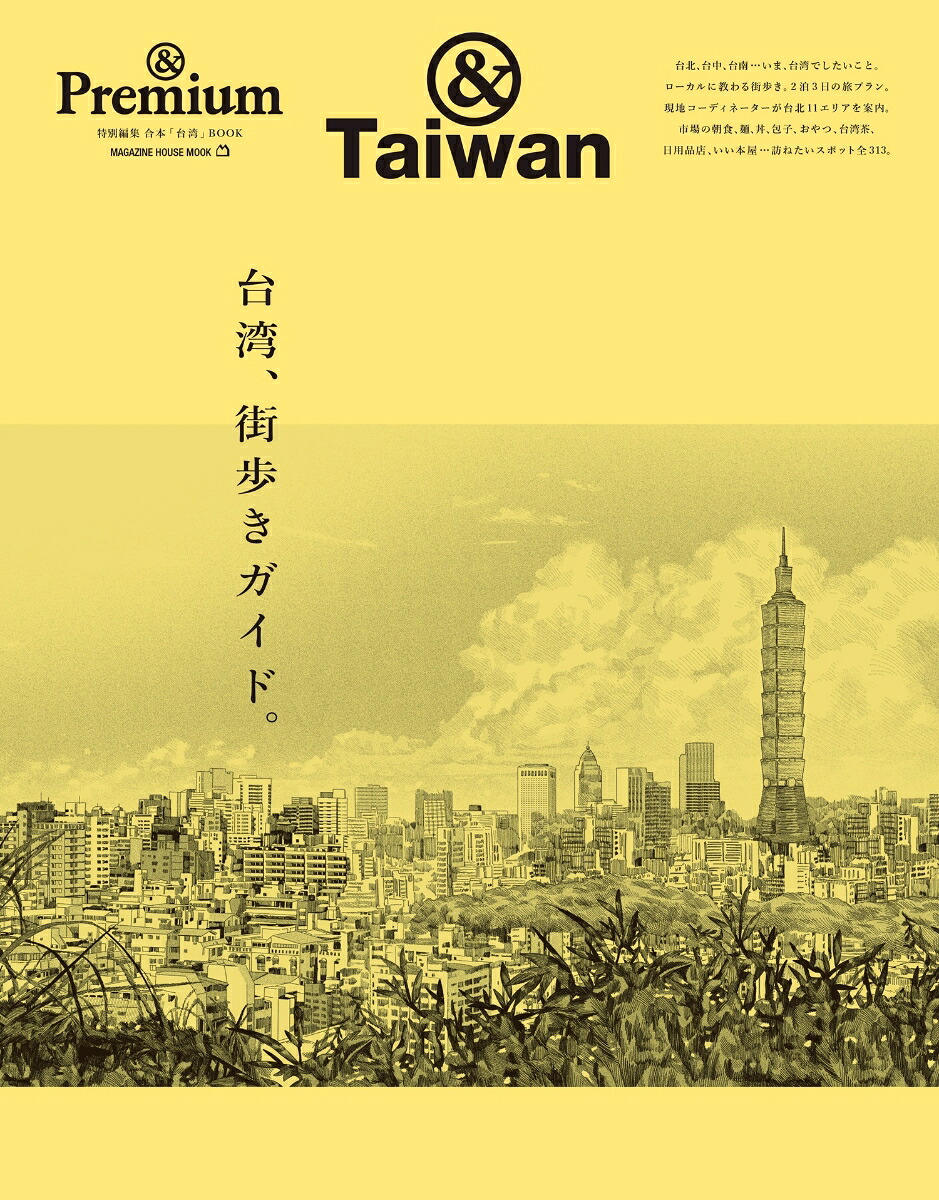 ＆Premium特別編集台湾、街歩きガイド。