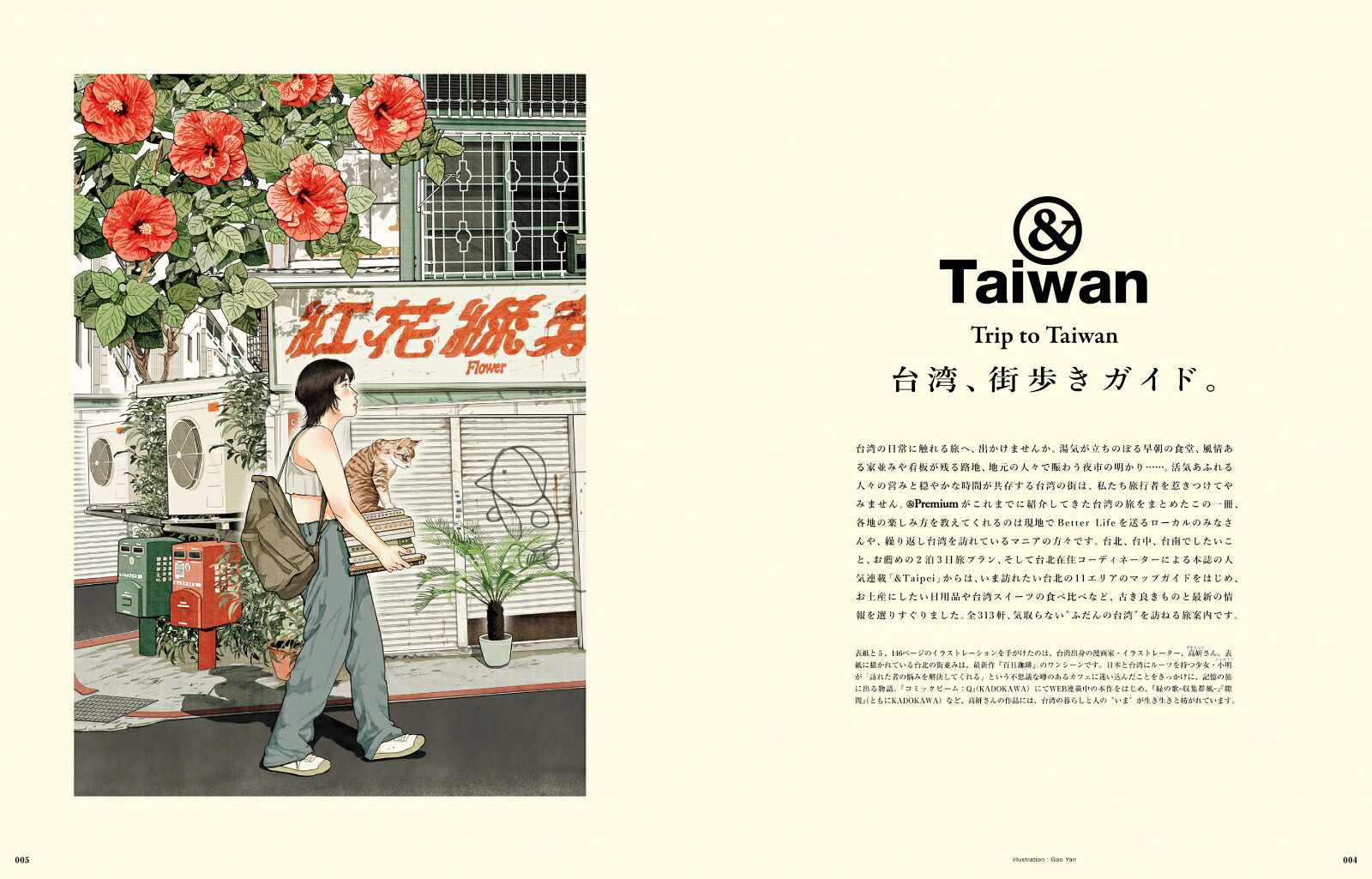 ＆Premium特別編集台湾、街歩きガイド。