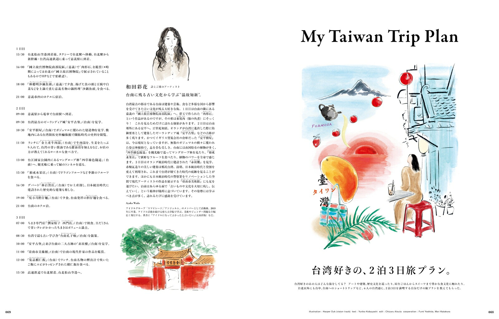 ＆Premium特別編集台湾、街歩きガイド。