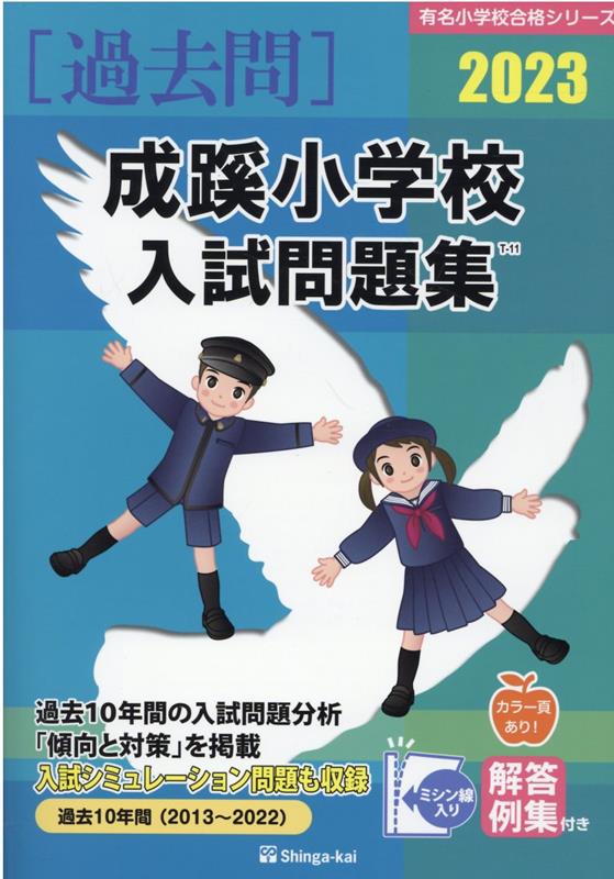 成蹊小学校 過去問2024 たくましい実践力 セット - その他