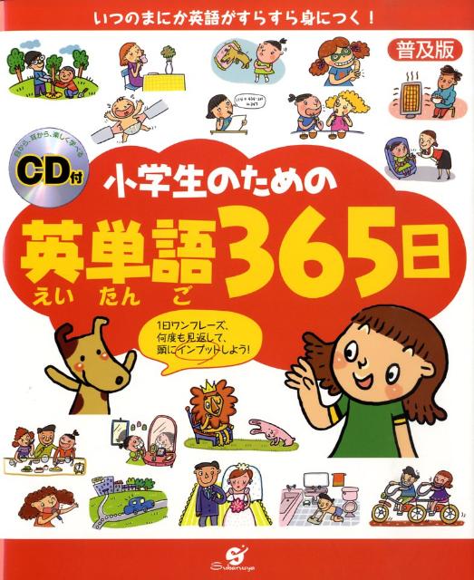 楽天ブックス 小学生のための英単語365日普及版 河賢珠 本