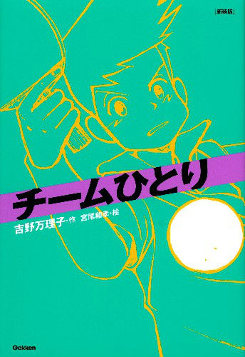 楽天ブックス チームひとり新装版 吉野万理子 本