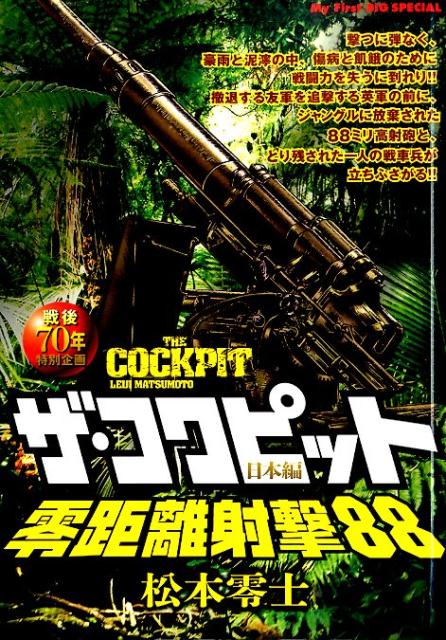 楽天ブックス ザ コクピット日本編 零距離射撃 戦後70年特別企画 戦場まんがシリーズセレクション 松本零士 本