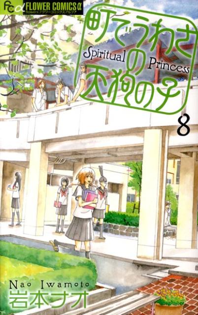 町でうわさの天狗の子(8) 表紙