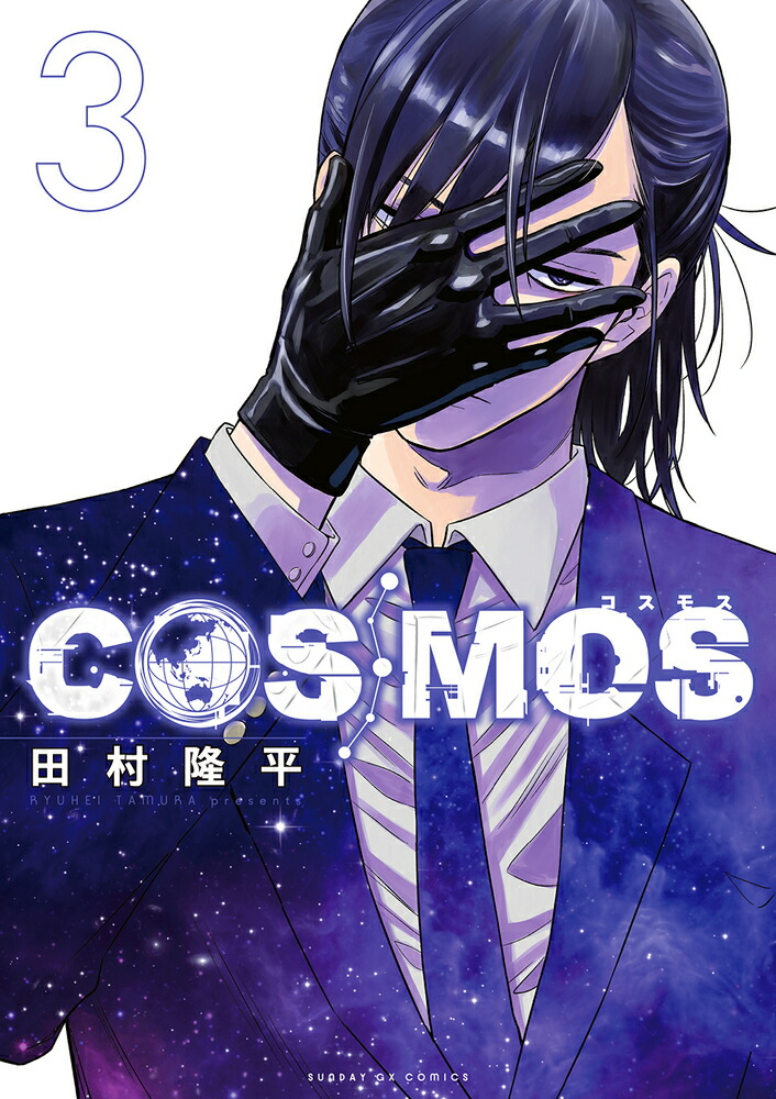 田村隆平🪐『COSMOS（コスモス）』⑥巻5/19発売 on X: 