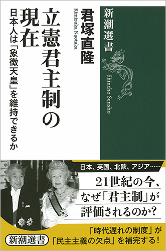 楽天ブックス: 立憲君主制の現在 - 日本人は「象徴天皇」を維持できる