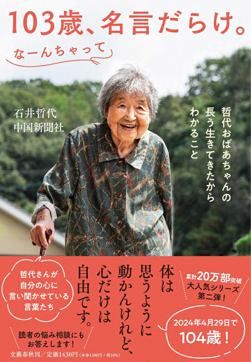 楽天ブックス: 103歳、名言だらけ。なーんちゃって 哲代おばあちゃんの長う生きてきたからわかること - 石井 哲代 - 9784163918235  : 本