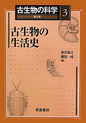 古生物の科学（3）（単行本） 楽天ブックス: 古生物の科学（3）普及版 - 速水格 - 9784254168235 : 本