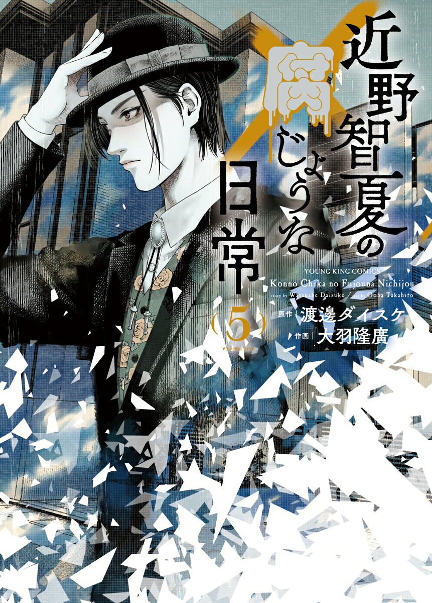 近野智夏の腐じょうな日常5（YKコミックス）[渡邊ダイスケ]