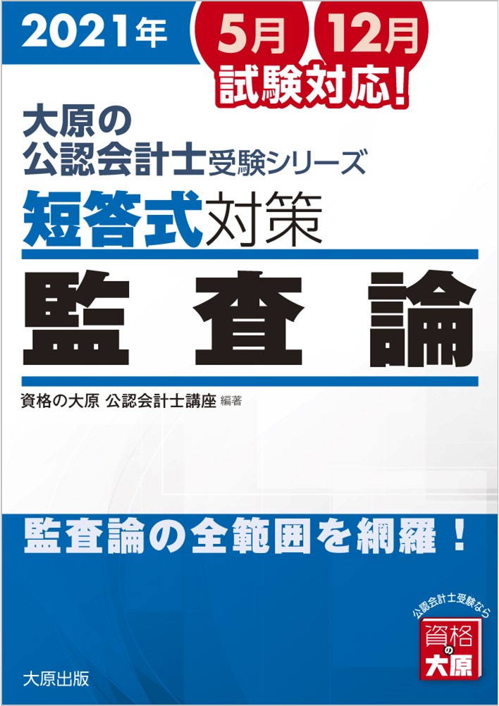 楽天ブックス: 短答式対策監査論（2021年） - 監査論の全範囲を網羅 