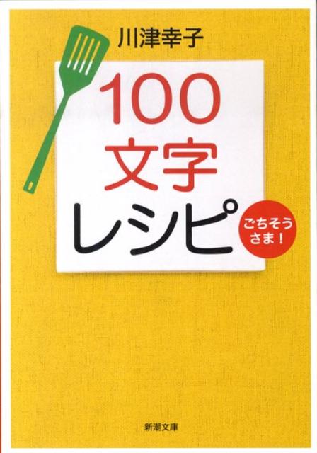 楽天ブックス 100文字レシピ ごちそうさま 川津幸子 本