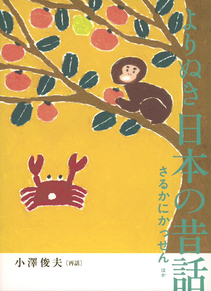 よりぬき日本の昔話さるかにかっせんほか（福音館の単行本）[小澤俊夫]