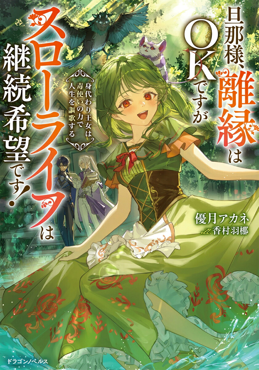 旦那様、離縁はOKですがスローライフは継続希望です！身代わり王女は毒使いの力で人生を謳歌する（ドラゴンノベルス）[優月アカネ]