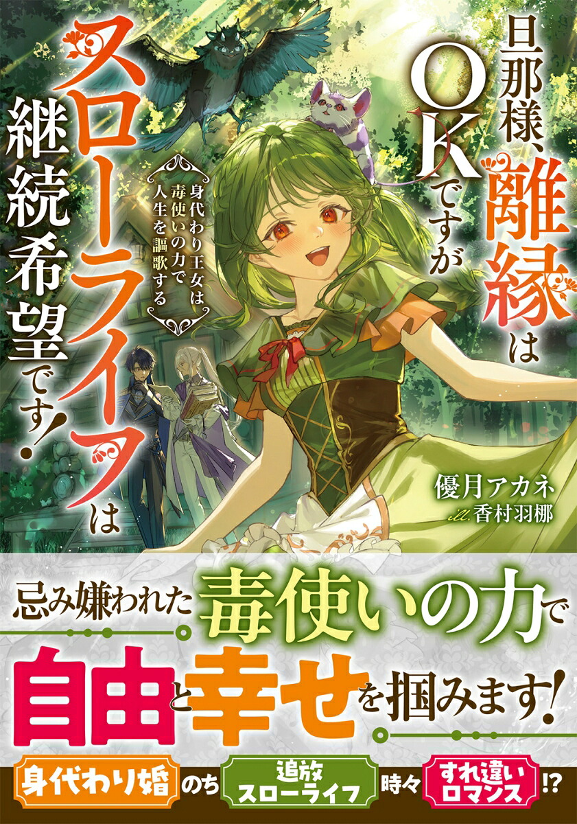 旦那様、離縁はOKですがスローライフは継続希望です！身代わり王女は毒使いの力で人生を謳歌する（ドラゴンノベルス）[優月アカネ]