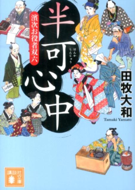 楽天ブックス: 半可心中 濱次お役者双六 - 田牧 大和 - 9784062778237 : 本