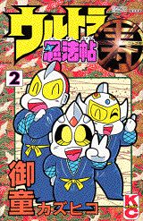 ウルトラ忍法帖寿(2) 表紙