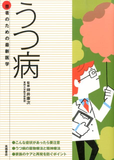 楽天ブックス うつ病 こんな症状があったら要注意 坪井康次 9784471408237 本