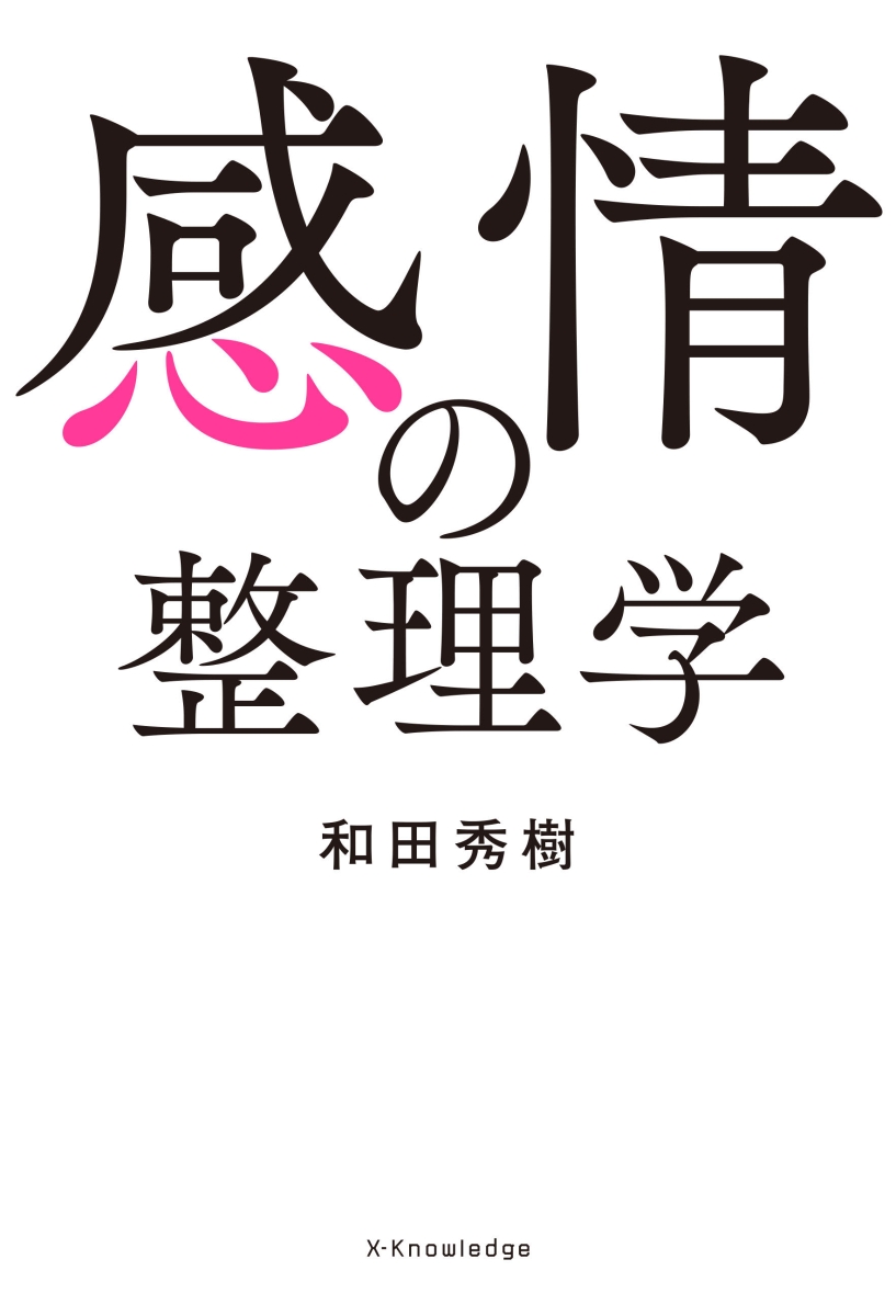 楽天ブックス 感情の整理学 本