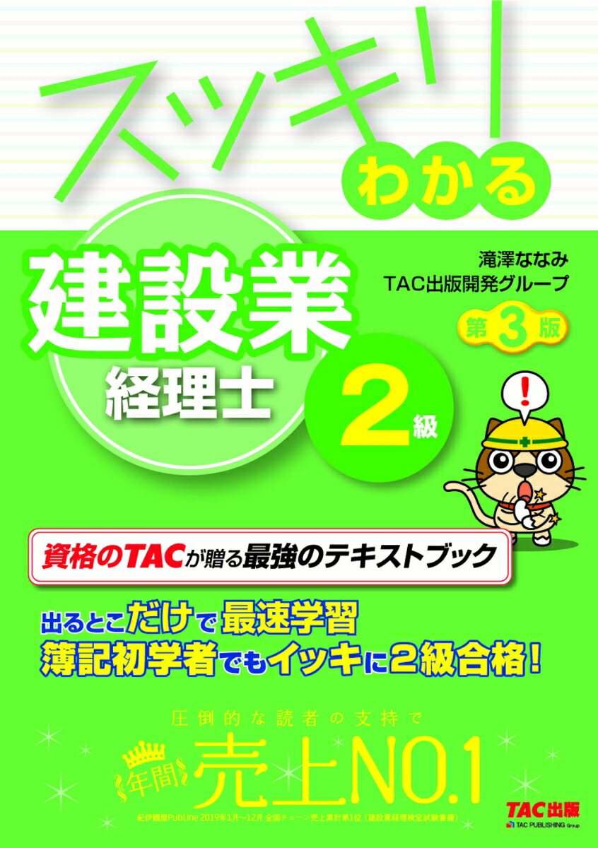 楽天ブックス: スッキリわかる 建設業経理士2級 第3版 - 滝澤ななみ