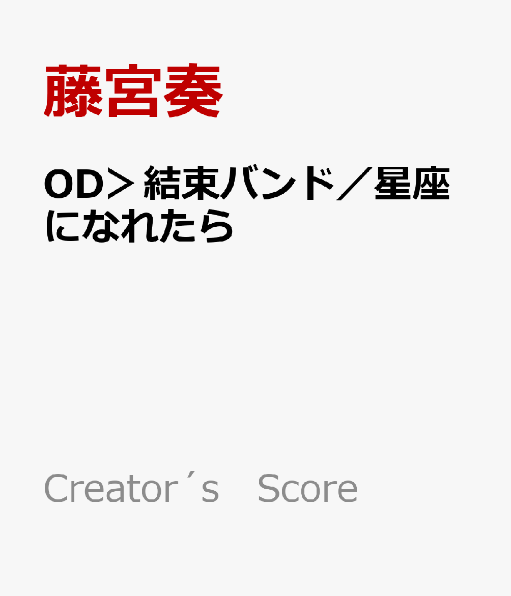 OD＞結束バンド／星座になれたら 混声合唱ピース （Creator´s　Score）