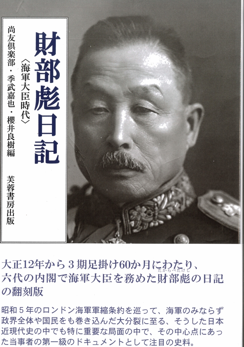 楽天ブックス: 財部彪日記 - 海軍大臣時代 - 尚友倶楽部