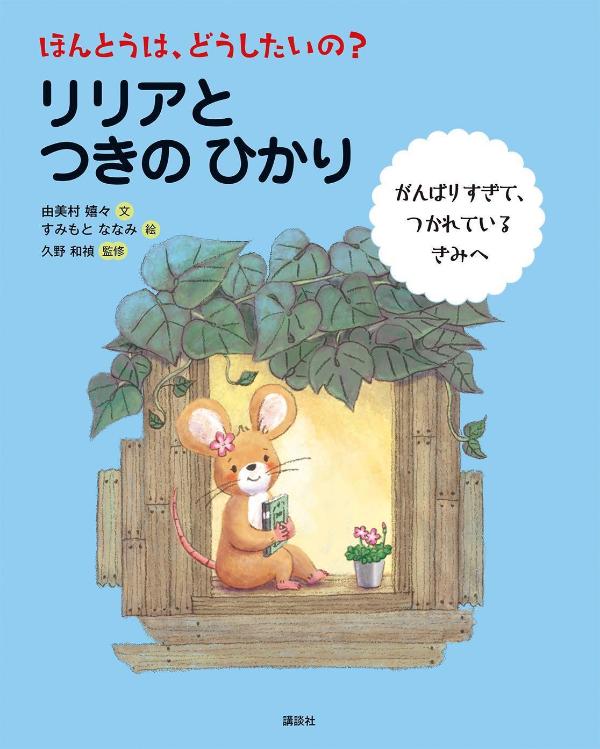 ほんとうは、どうしたいの？　リリアと　つきの　ひかり画像