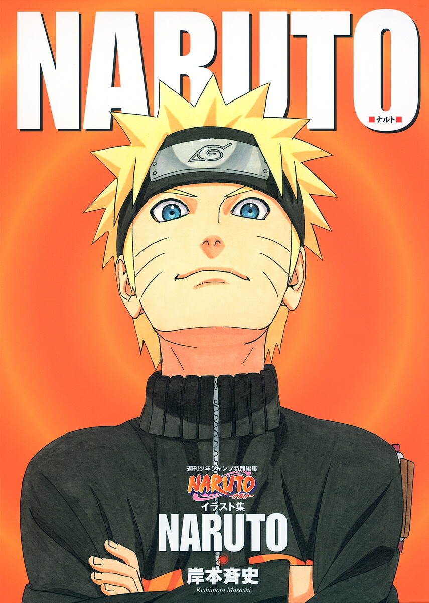 NARUTO-ナルトー イラスト集 NARUTO