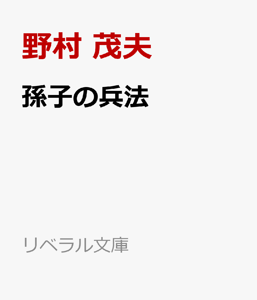 57％以上節約 勝ち抜く経営 孫子の兵法に学ぶ勝利の原則 村上正明