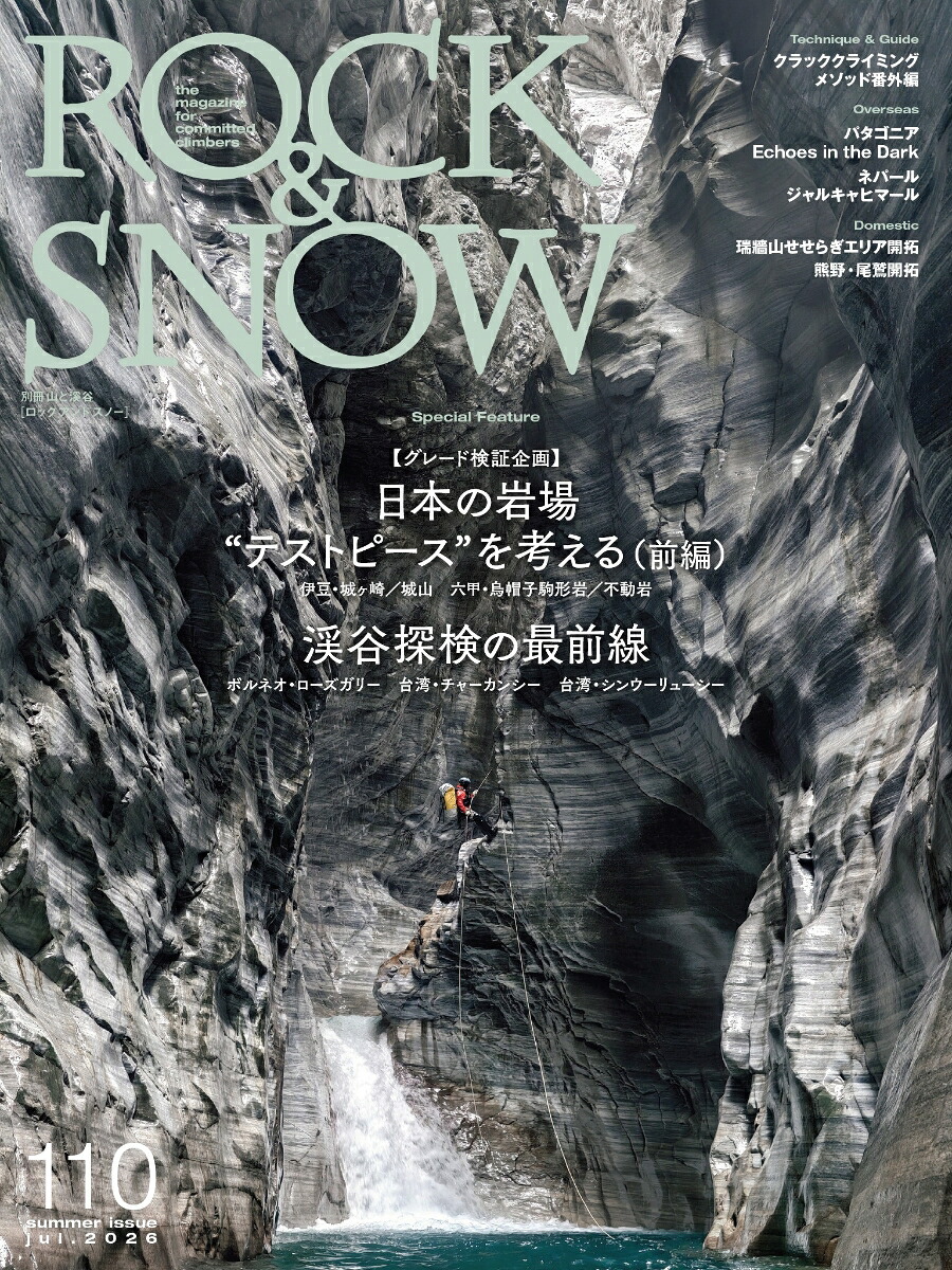 ROCK&SNOW110（別冊山と溪谷）