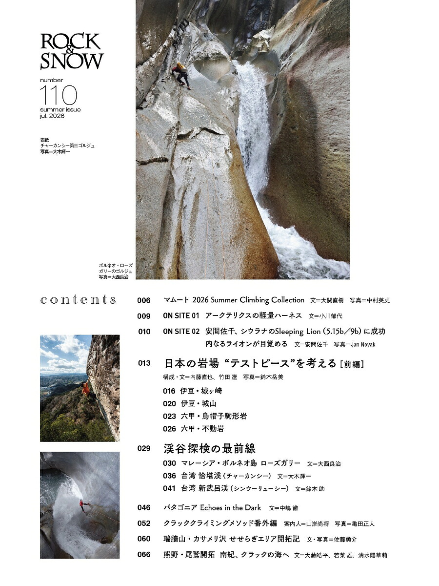 ROCK&SNOW110（別冊山と溪谷）