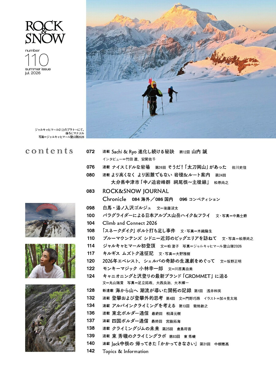 ROCK&SNOW110（別冊山と溪谷）