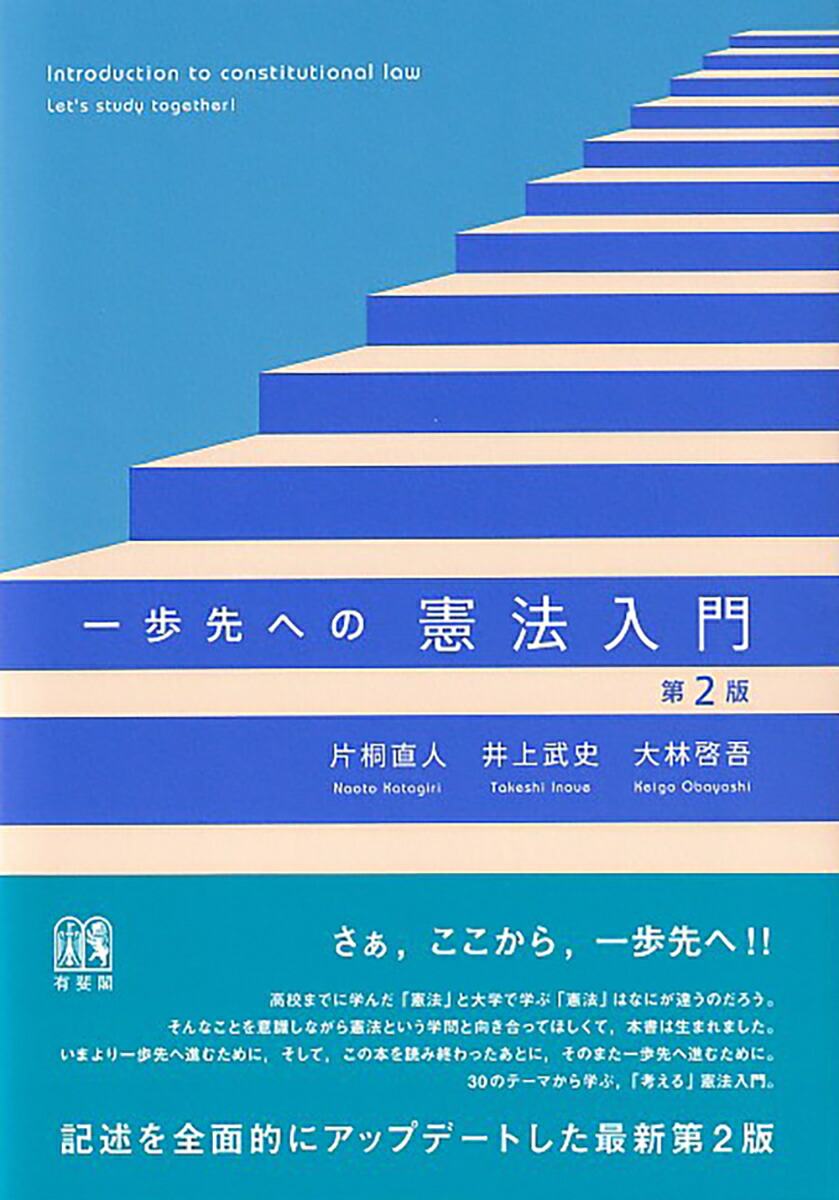 楽天ブックス: 一歩先への憲法入門〔第2版〕 - 片桐 直人