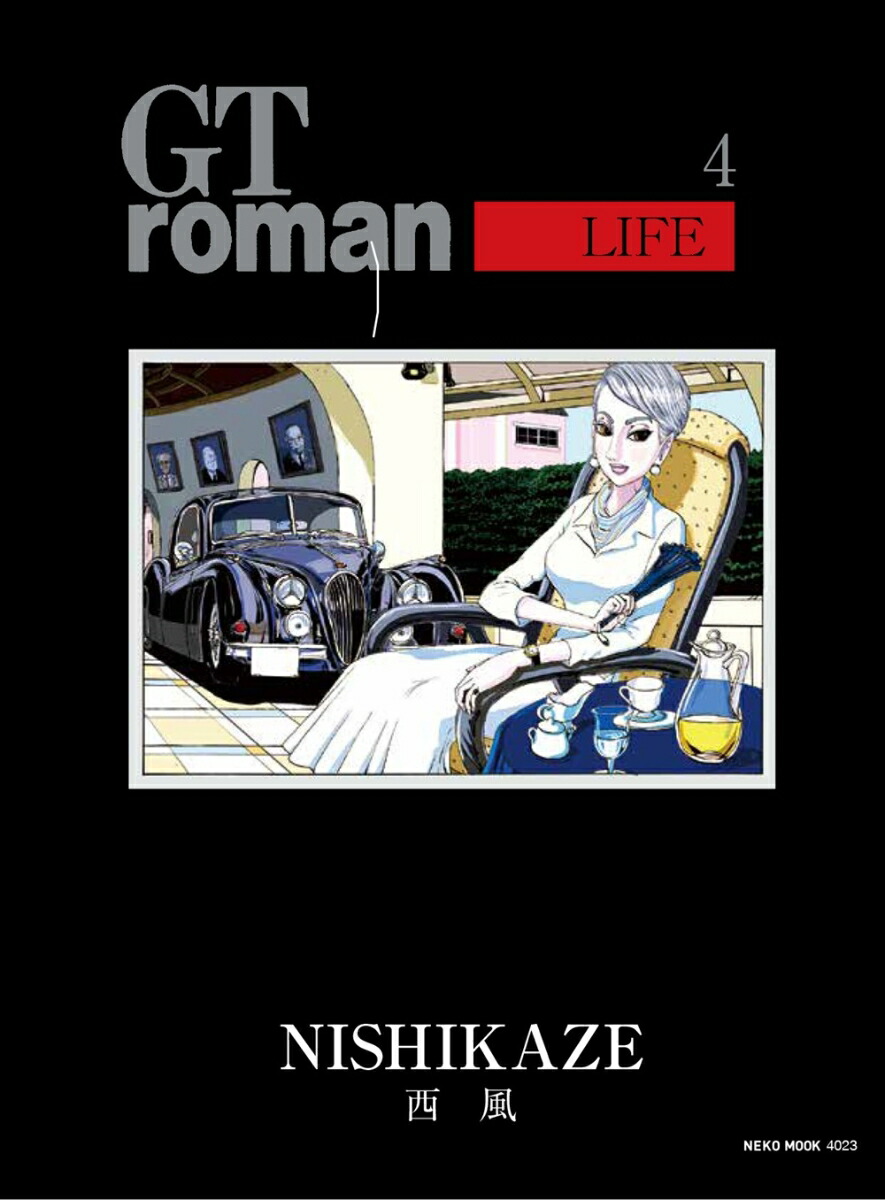 楽天ブックス: GT roman LIFE 4 - 9784777028238 : 本