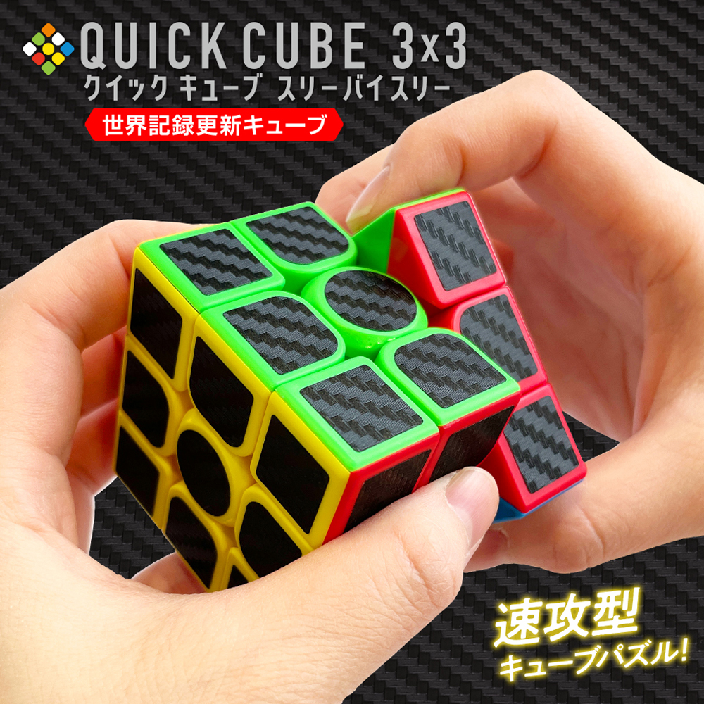QUICK CUBE 3×3 （クイックキューブ スリーバイスリー）画像