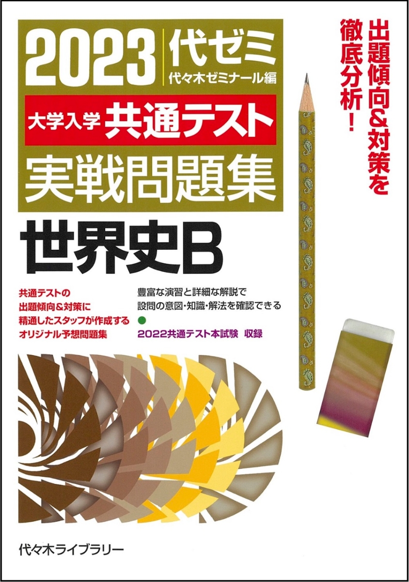 楽天ブックス: 2023大学入学共通テスト実戦問題集 世界史B - 代々木