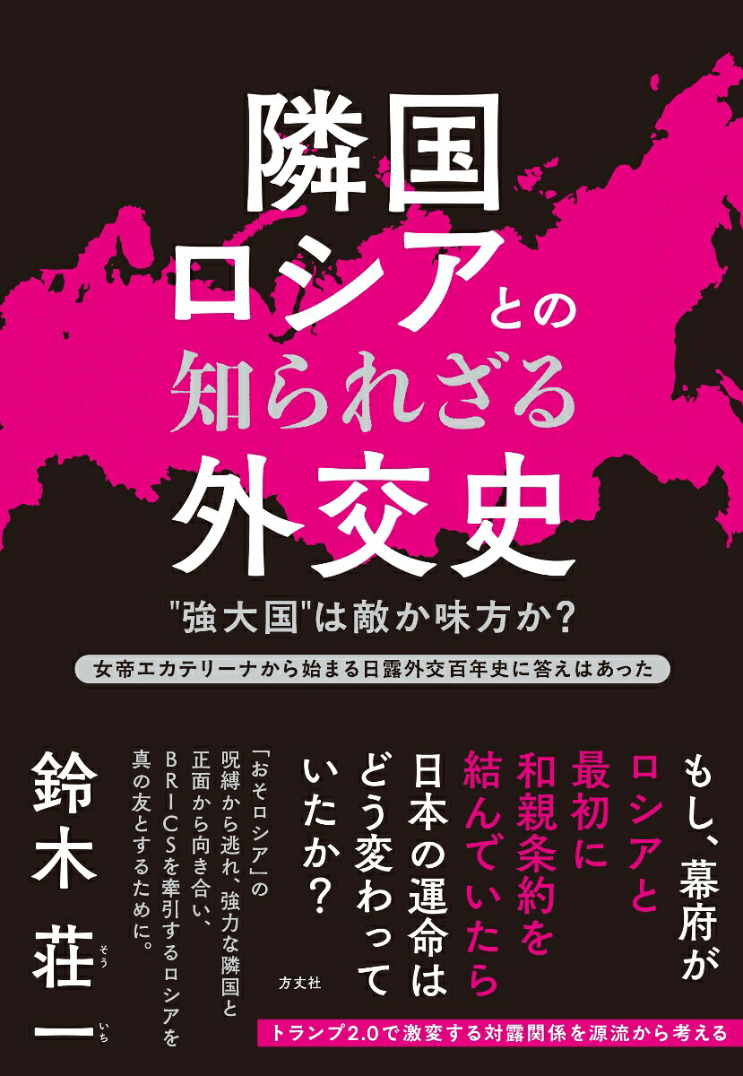 隣国ロシアとの知られざる外交史‶強大国″は敵か味方か?女帝エカテリーナから始まる日露外交百年史に答えはあった[鈴木荘一]