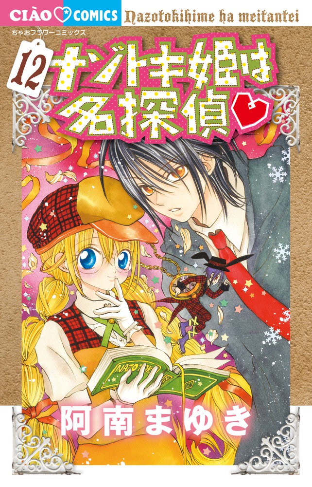 正規品送料無料 ナゾトキ姫は名探偵 1 〜13巻 セット 阿南まゆき 中古