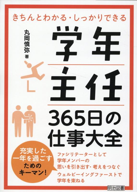 楽天ブックス: 学年主任 365日の仕事大全 - 丸岡 慎弥 - 9784182478239