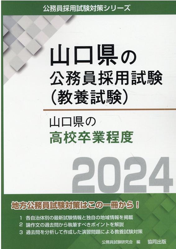 楽天ブックス: 山口県の高校卒業程度（2024年度版） - 公務員試験研究